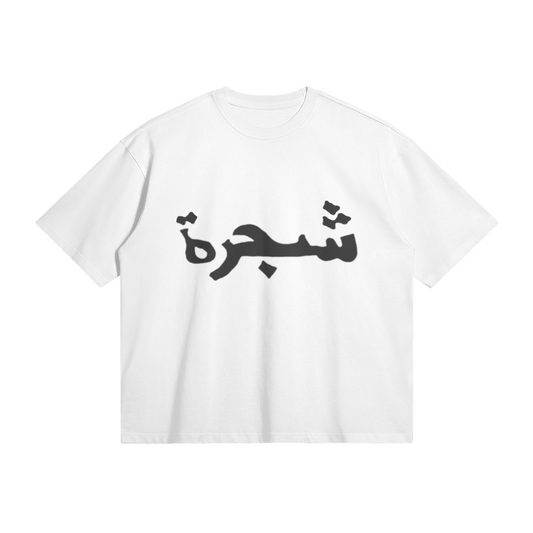 شجرة